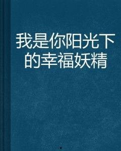阳光下的幸福头条,探寻美好生活新篇章
