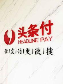 头条现金充值如何查看,轻松查看充值记录，掌握财务动态”