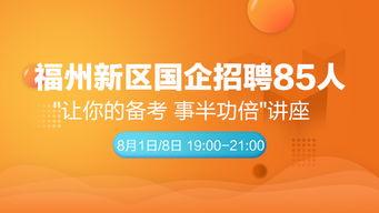 福州新区今日头条招聘,海量职位等你来挑战！