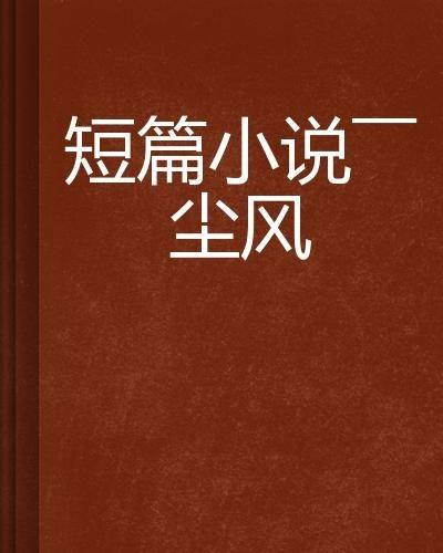 散文头条号尘风飞扬,探寻散文之美